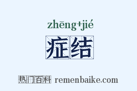症结是什么意思的图片